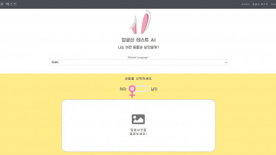 [Face AI] 얼굴상 테스트 AI