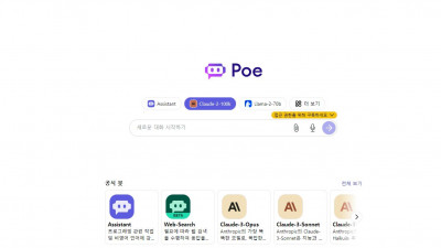 [Poe] 다양한 AI 챗봇들을 한 곳에서 사용해보기