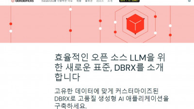 데이터브릭스의 차세대 오픈소스 AI 모델, DBRX의 등장