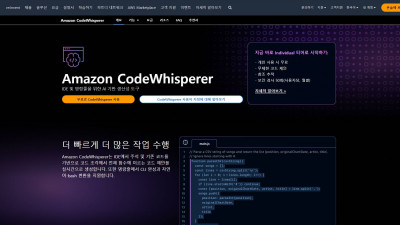 [Amazon CodeWhisperer] 개발자를 위한 AI 기반 생산성 도구