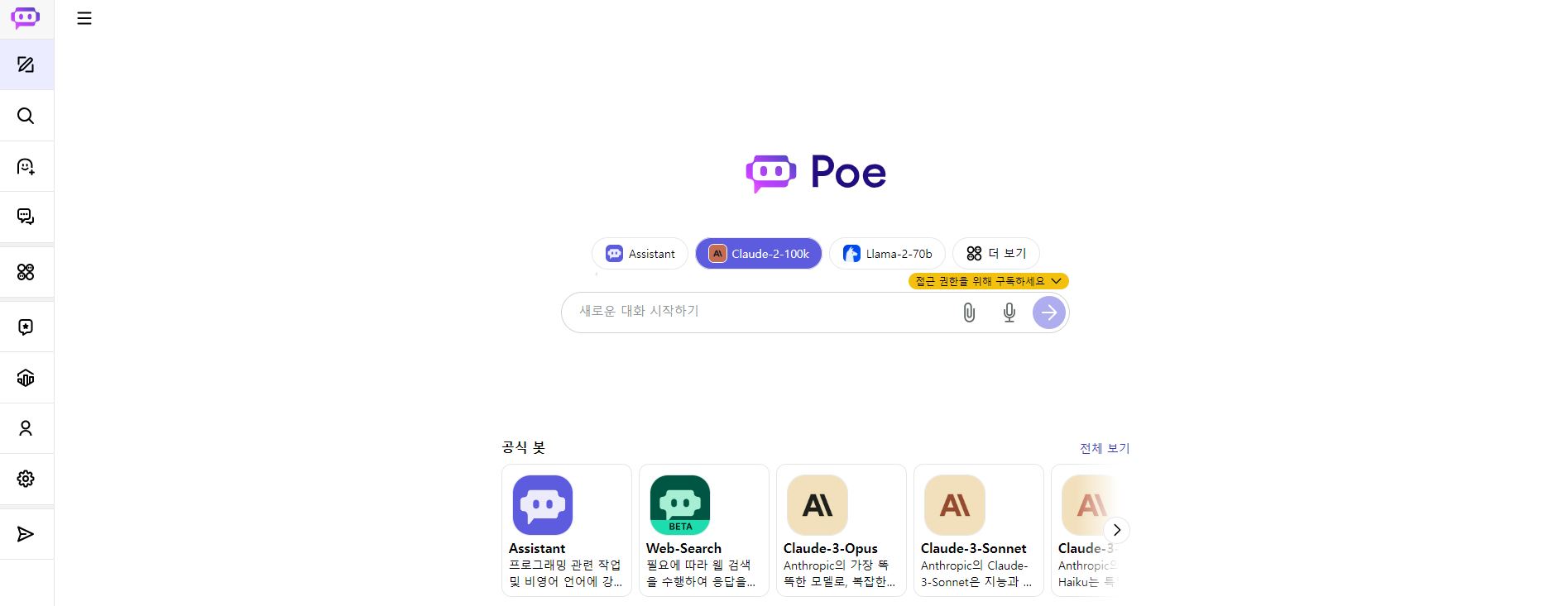 [Poe] 다양한 AI 챗봇들을 한 곳에서 사용해보기